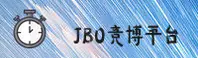 jbo竞博体育官网